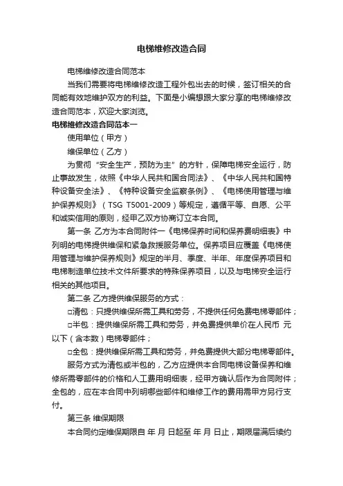 电梯维修改造合同范本