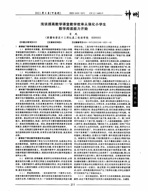 浅谈提高数学课堂教学效率从强化小学生数学阅读能力开始