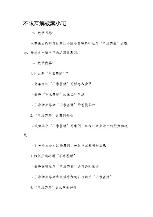 不求甚解市公开课获奖教案省名师优质课赛课一等奖教案小班