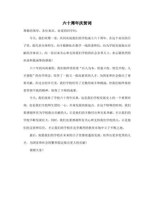 六十周年庆贺词