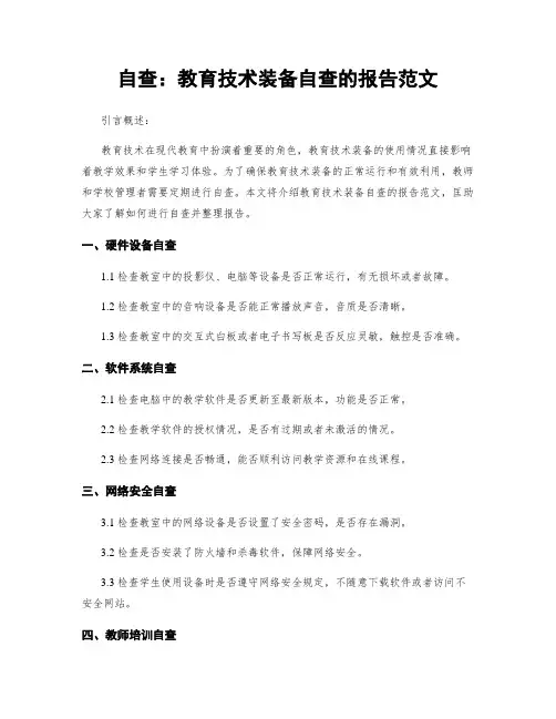 自查：教育技术装备自查的报告范文