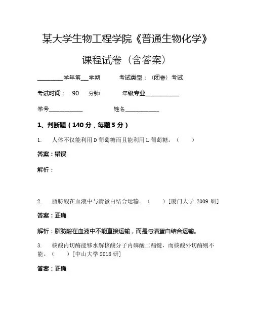 某大学生物工程学院《普通生物化学》考试试卷(6626)