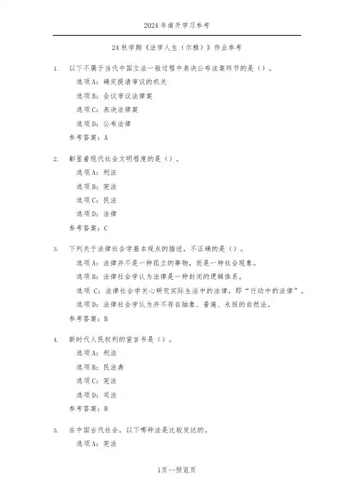 南开24秋学期《法学人生(尔雅)》作业参考一
