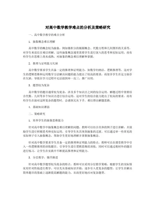 对高中数学教学难点的分析及策略研究