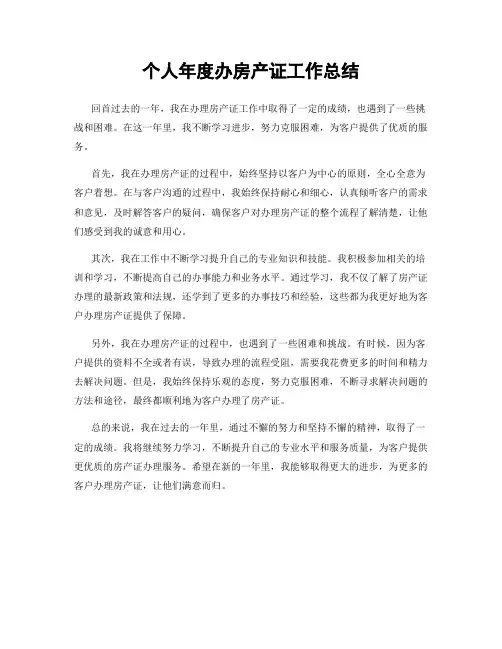 个人年度办房产证工作总结