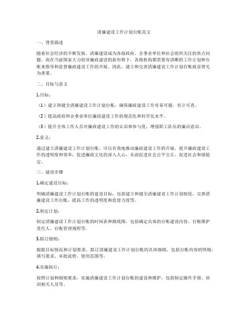 清廉建设工作计划台账范文