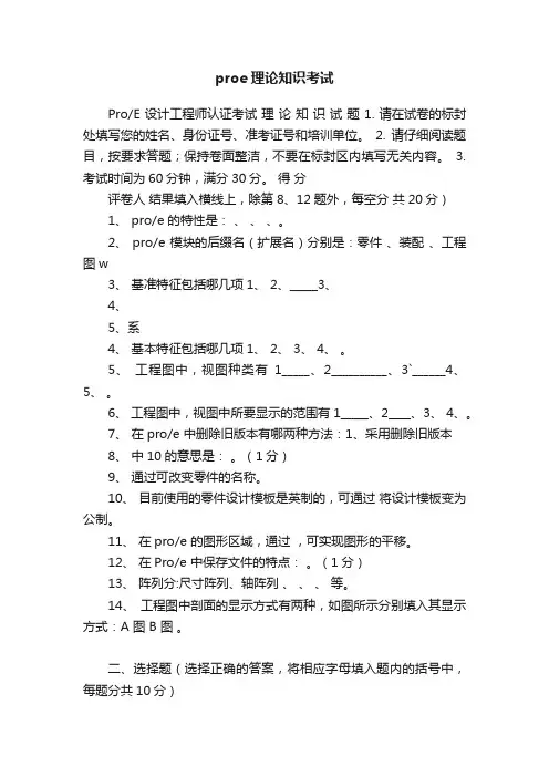 proe理论知识考试