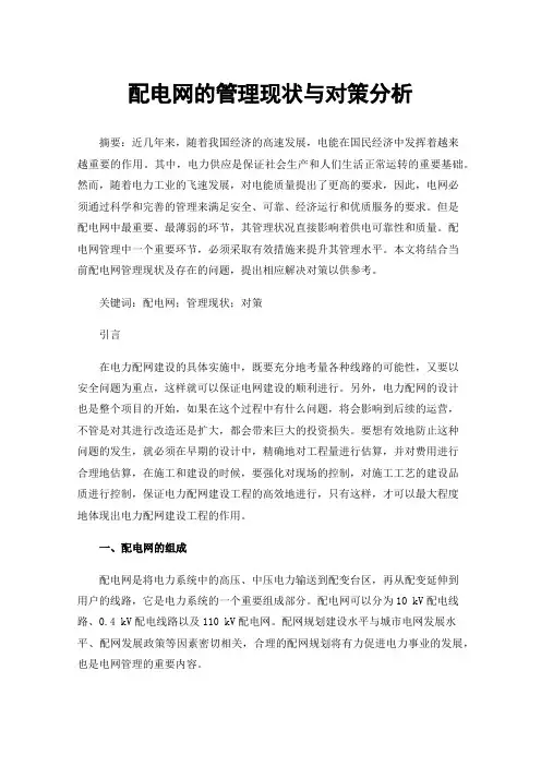 配电网的管理现状与对策分析