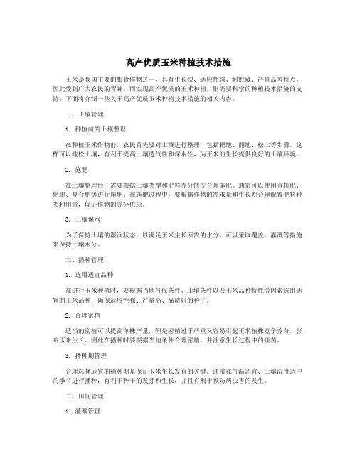 高产优质玉米种植技术措施