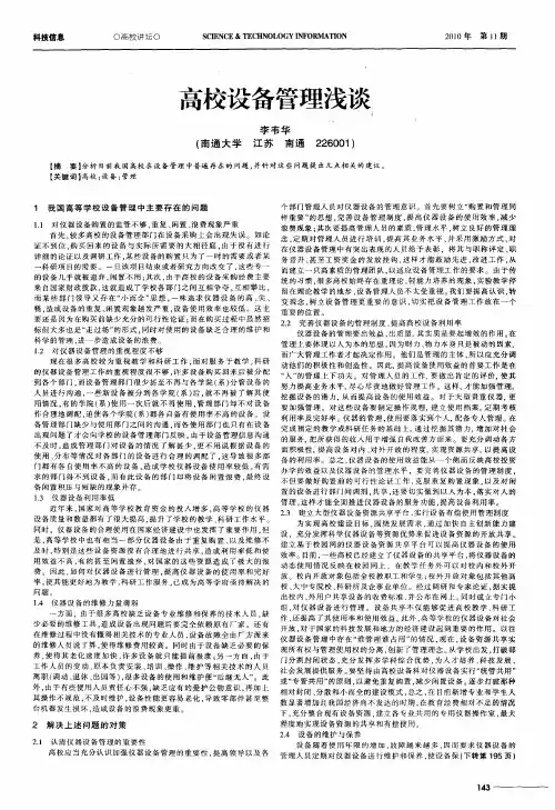 高校设备管理浅谈