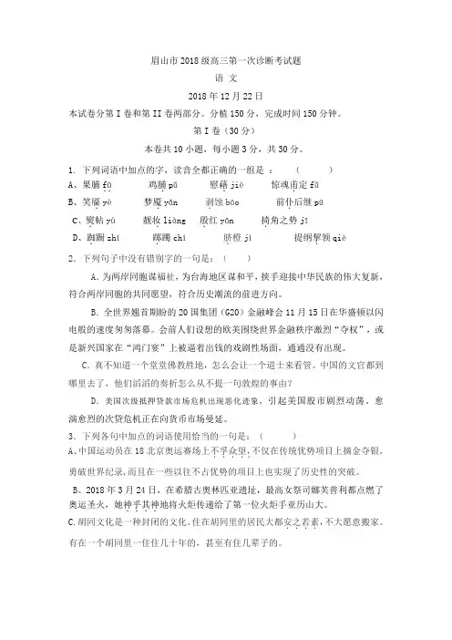 最新-眉山市2018年高三诊断考试试题语文 精品