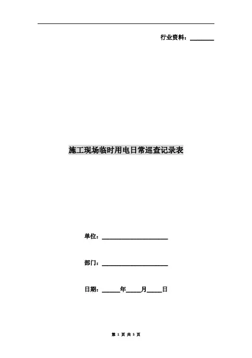 施工现场临时用电日常巡查记录表