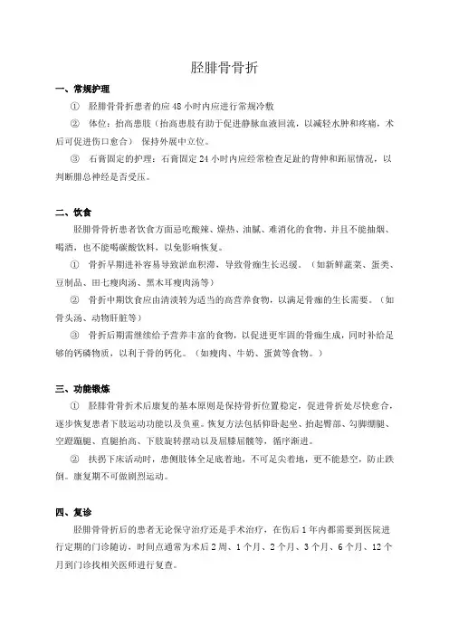 胫腓骨骨折健康宣教