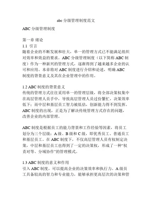 abc分级管理制度范文