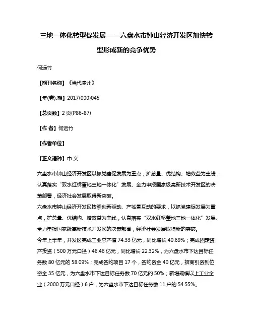 三地一体化转型促发展——六盘水市钟山经济开发区加快转型形成新的竞争优势