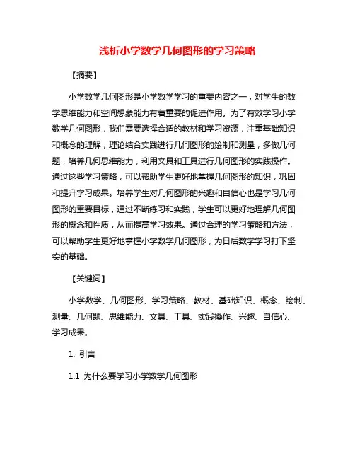 浅析小学数学几何图形的学习策略