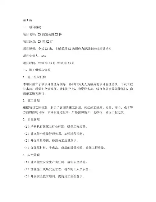 桥梁施工施工总结报告范文(3篇)