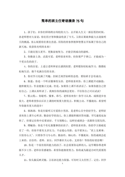 简单的班主任寄语摘录75句