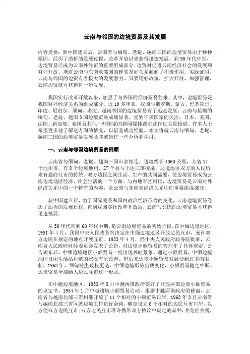 云南与邻国的边境贸易及其发展