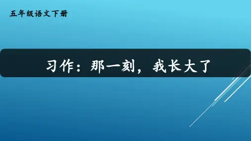 精品课件部编版五年级下册语文-全册习作指导