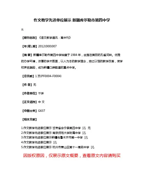 作文教学先进单位展示 新疆库尔勒市第四中学