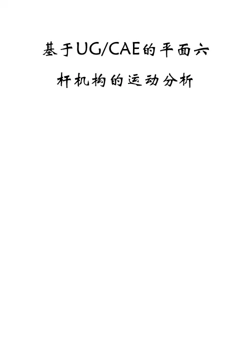 基于UGCAE的平面六杆机构的运动分析