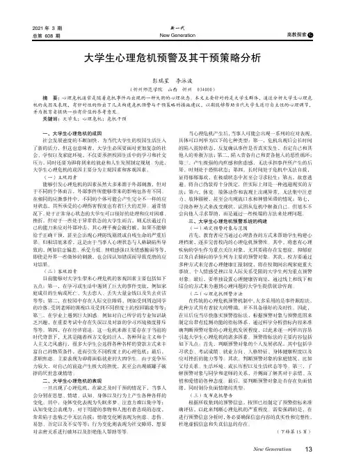 大学生心理危机预警及其干预策略分析