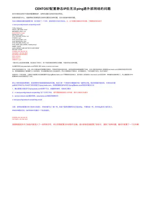 CENTOS7配置静态IP后无法ping通外部网络的问题