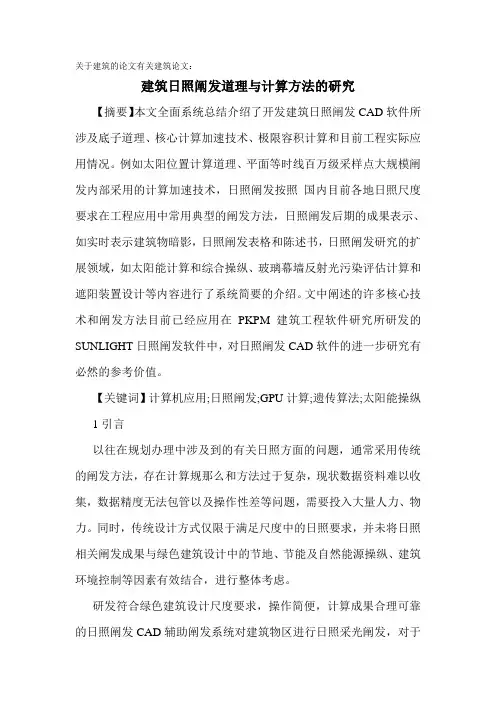 关于建筑的论文有关建筑论文：建筑日照分析原理与计算方法的研究