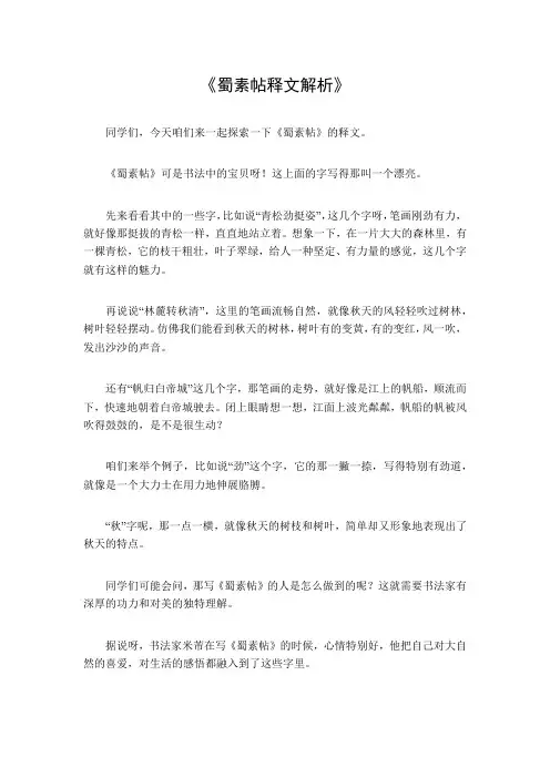蜀素帖释文解析