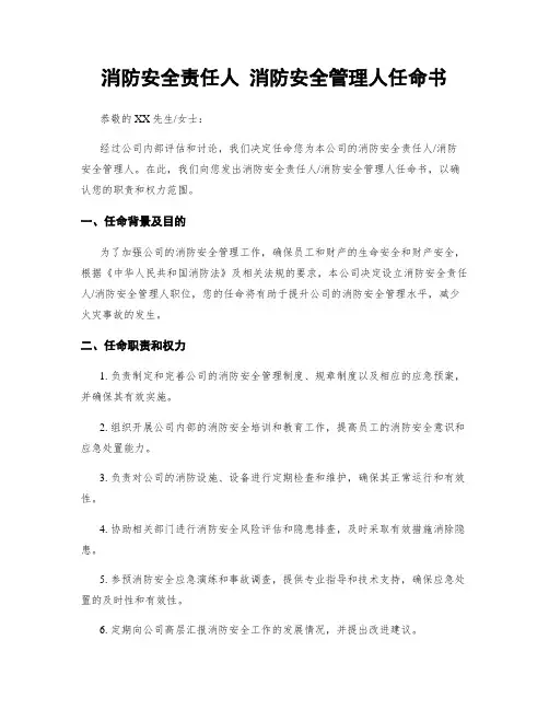 消防安全责任人 消防安全管理人任命书