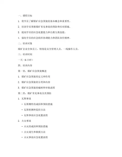 煤矿应急预案培训教案