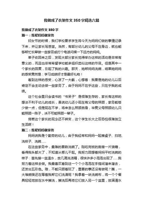 我做成了衣架作文350字精选六篇
