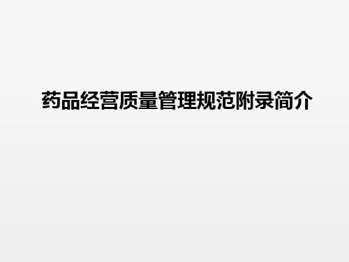 20170707药品经营质量管理规范附录简介---副本