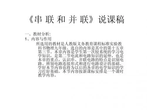 串并联说课稿