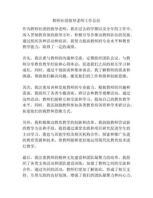 教师社团指导老师工作总结