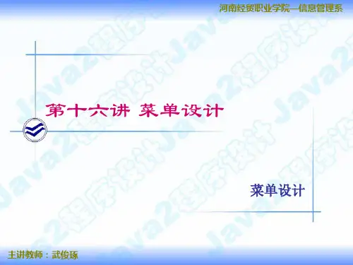 Java语言程序设计4-11-%·第十六讲 菜单设计