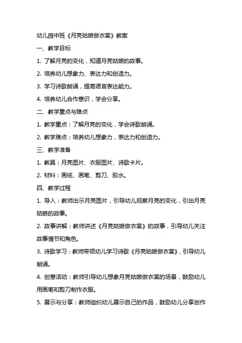 幼儿园中班《月亮姑娘做衣裳》教案