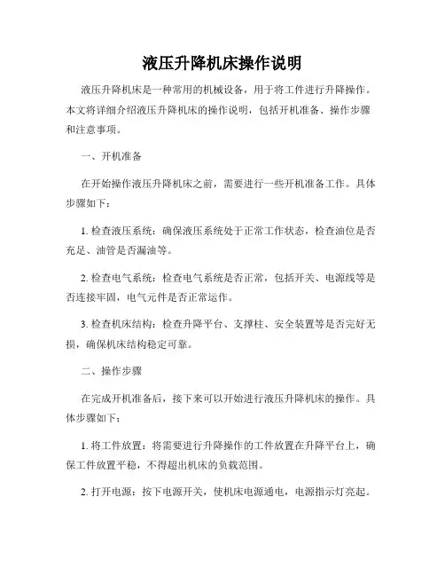 液压升降机床操作说明
