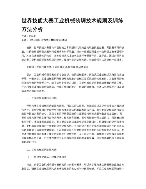 世界技能大赛工业机械装调技术规则及训练方法分析
