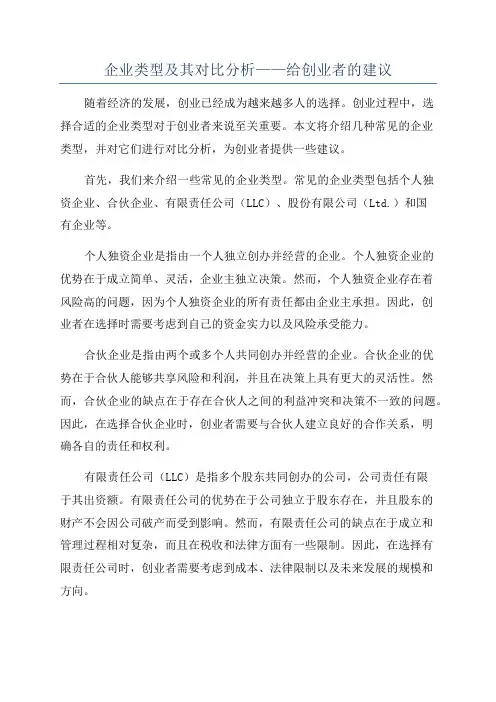 企业类型及其对比分析——给创业者的建议