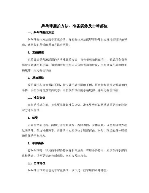 《乒乓球握拍方法、准备姿势及击球部位》(说课稿)-2022-2023学年体育与健康(水平二)三年级上