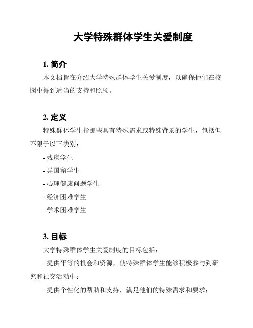 大学特殊群体学生关爱制度