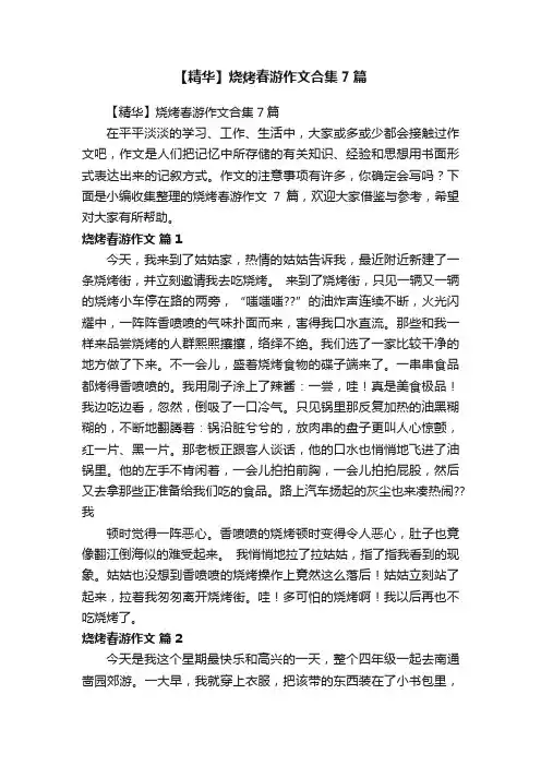 【精华】烧烤春游作文合集7篇