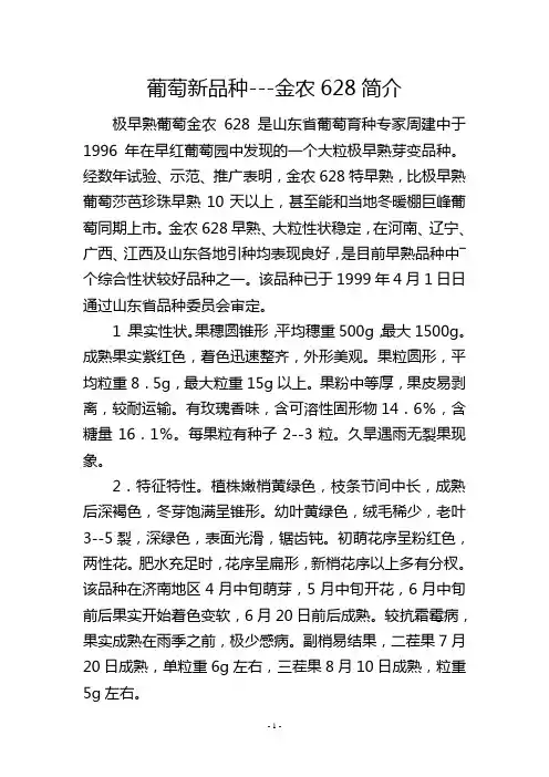 葡萄新品种金农628简介