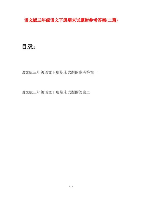语文版三年级语文下册期末试题附参考答案(二套)
