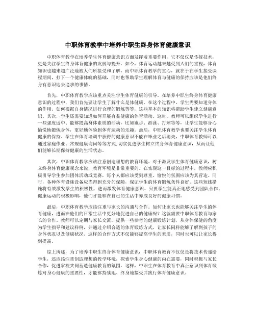 中职体育教学中培养中职生终身体育健康意识