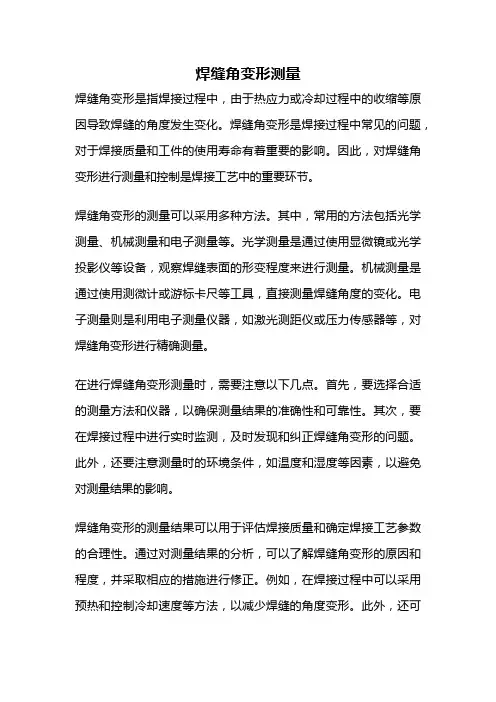 焊缝角变形测量
