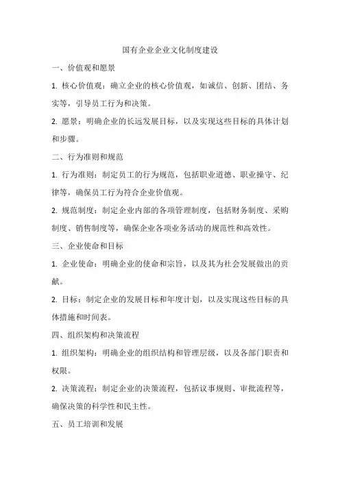国有企业企业文化制度建设