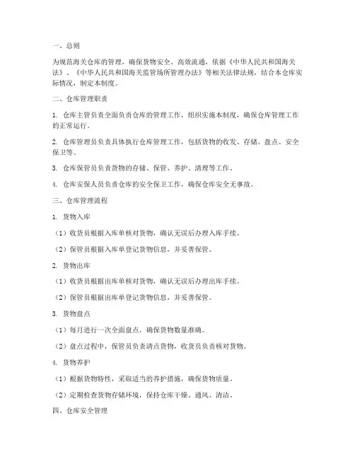 海关仓库管理制度